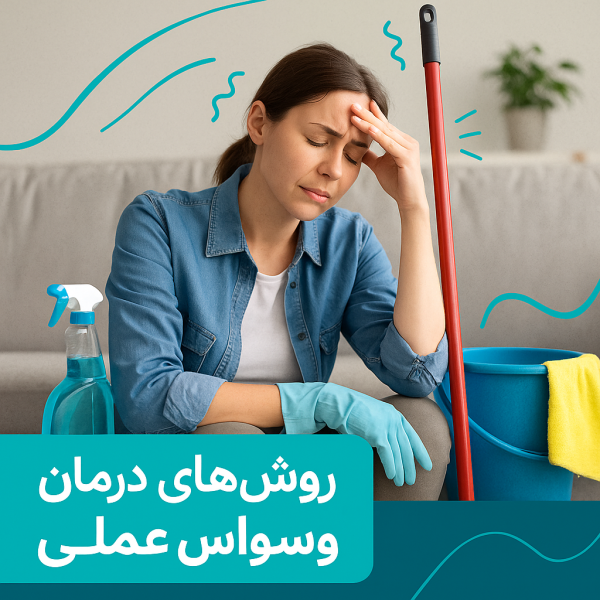 زنی خسته از تمیزکاری بی‌وقفه نشسته در اتاق نشیمن کنار وسایل نظافت